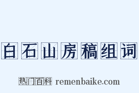白石山房稿组词是什么意思的图片